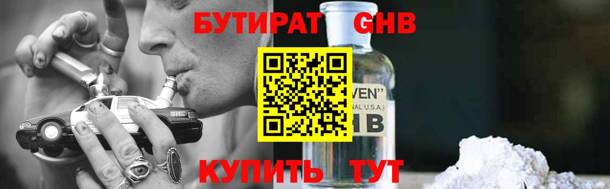 Волжский  Бутират бутандиол  Вход с VPN 
